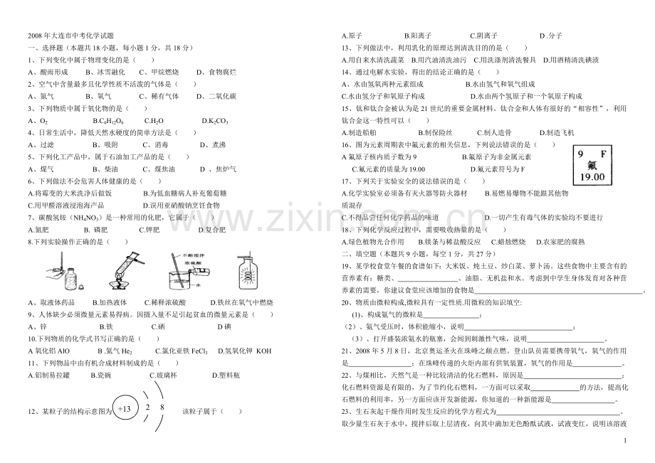 大连市中考化学试题及答案1.doc_第1页