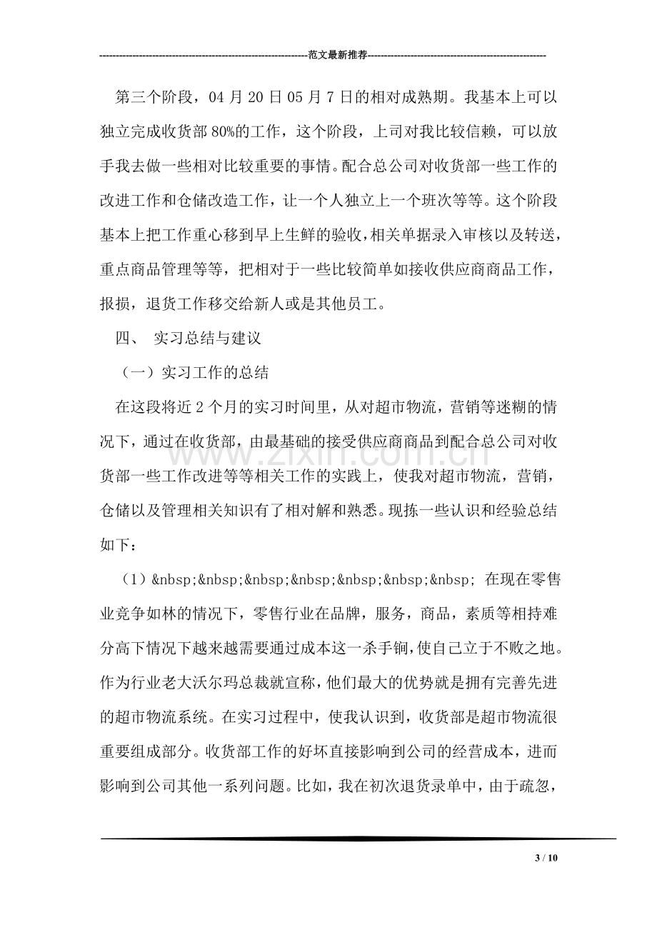 大学生超市收货部毕业实习报告.doc_第3页