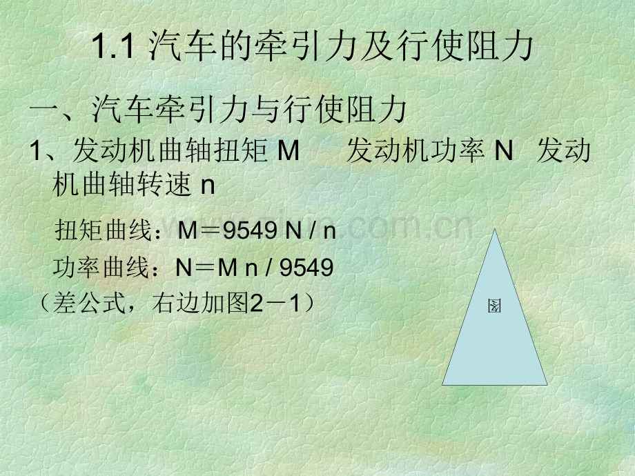 道路勘测与设计第二章-1.pptx_第1页