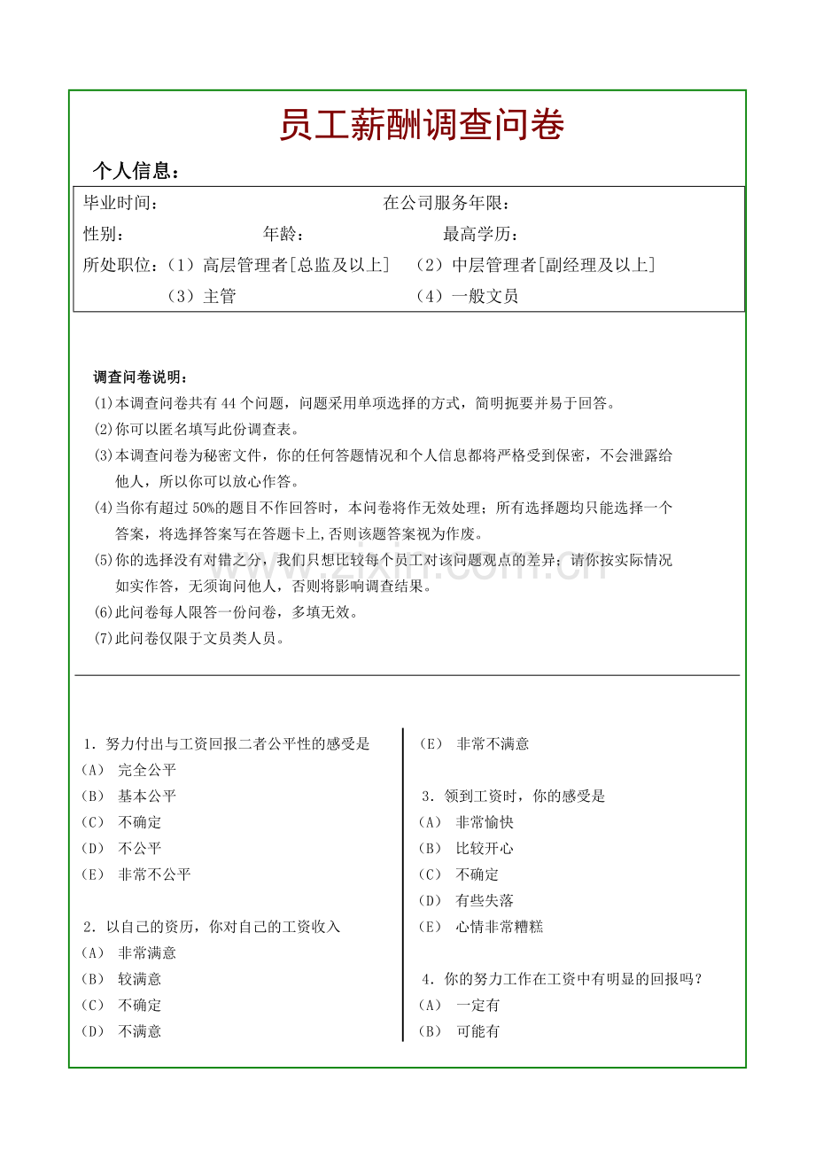 员工薪酬满意度调查问卷.doc_第1页