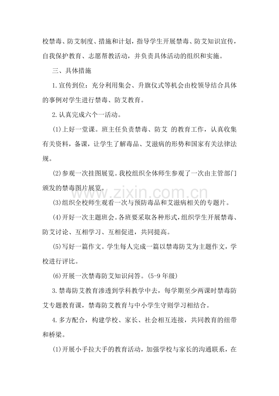 学校禁毒防艾教育工作计划方案.doc_第2页