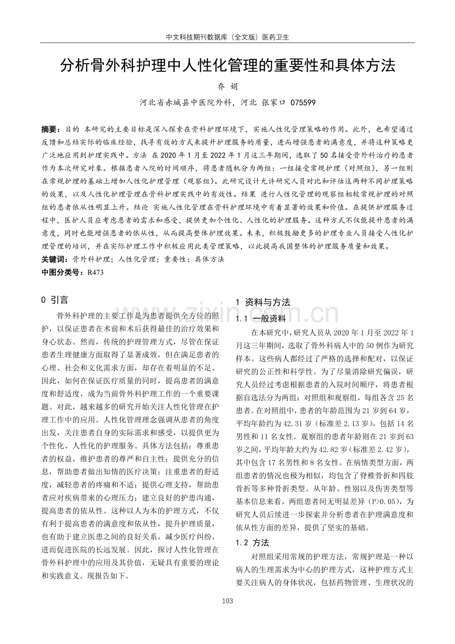 分析骨外科护理中人性化管理的重要性和具体方法.pdf_第1页