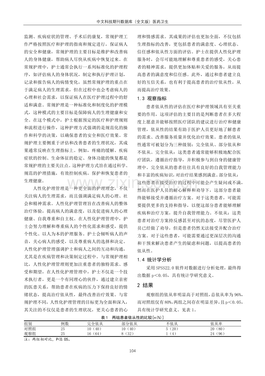 分析骨外科护理中人性化管理的重要性和具体方法.pdf_第2页