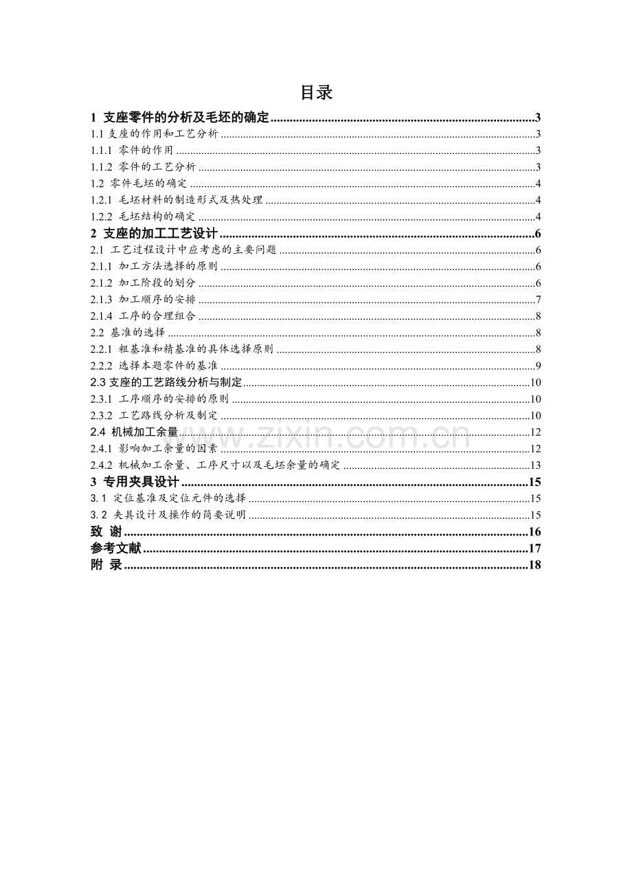 设计支座零件的机械加工工艺规程及工艺装备.doc_第2页