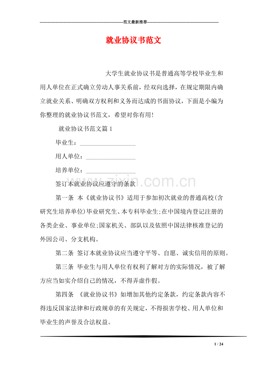 就业协议书范文.doc_第1页