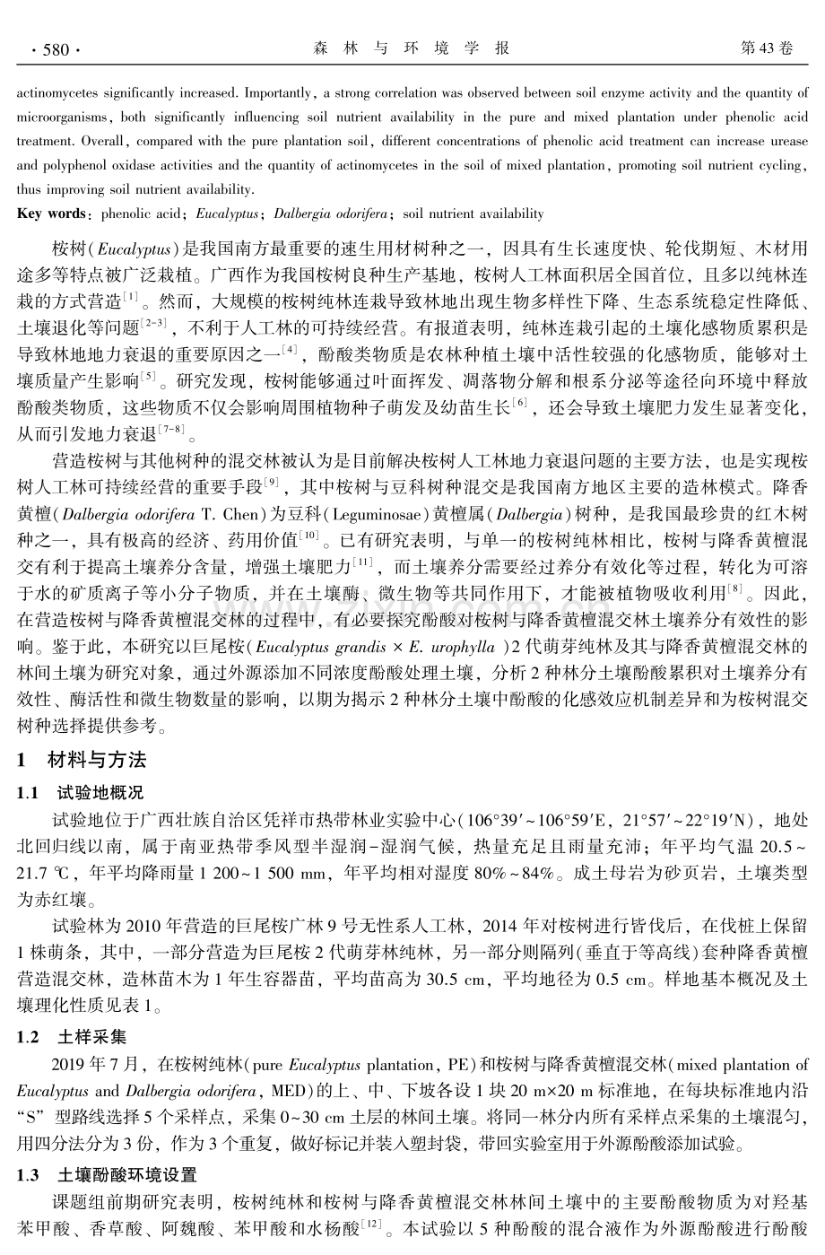 酚酸对桉树纯林和混交林土壤养分有效性的影响.pdf_第2页