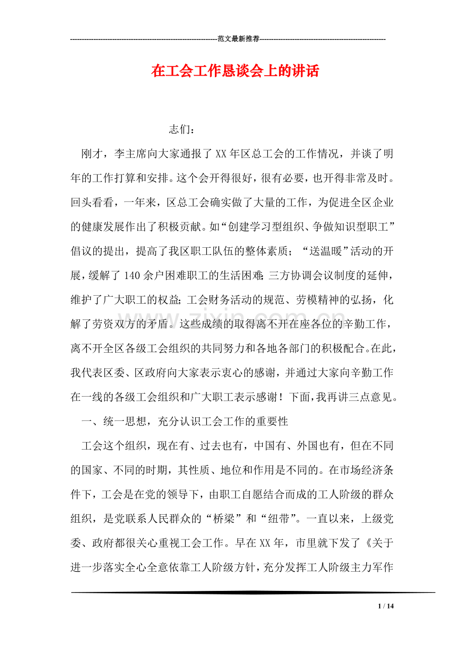 在工会工作恳谈会上的讲话.doc_第1页