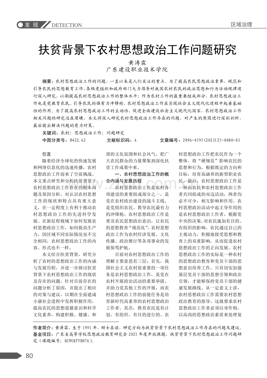 扶贫背景下农村思想政治工作问题研究.pdf_第1页