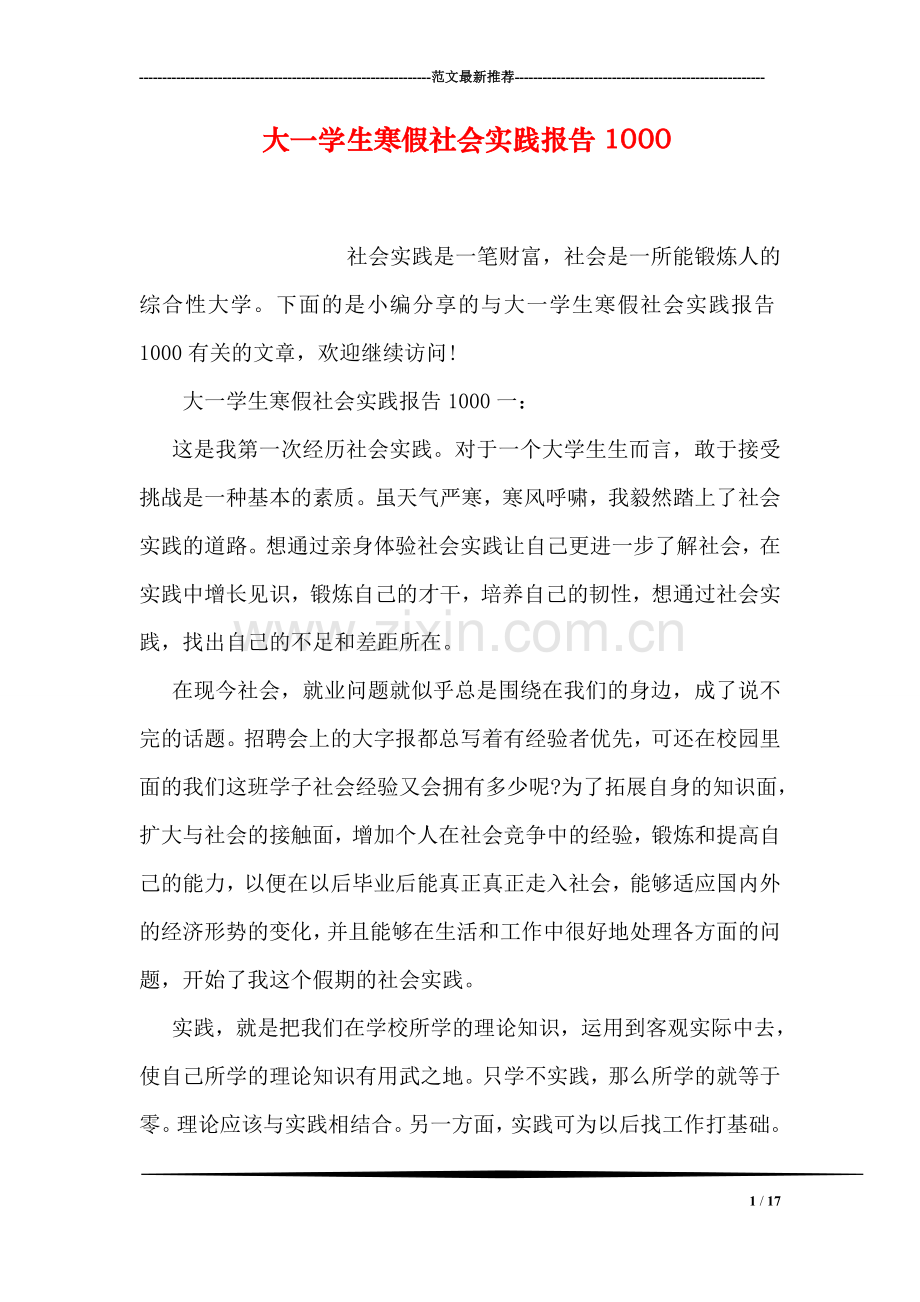 大一学生寒假社会实践报告1000.doc_第1页