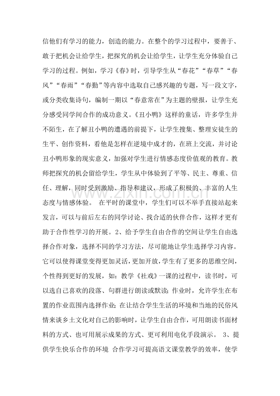 如何在语文教学中落实自主合作探究性学习.doc_第2页