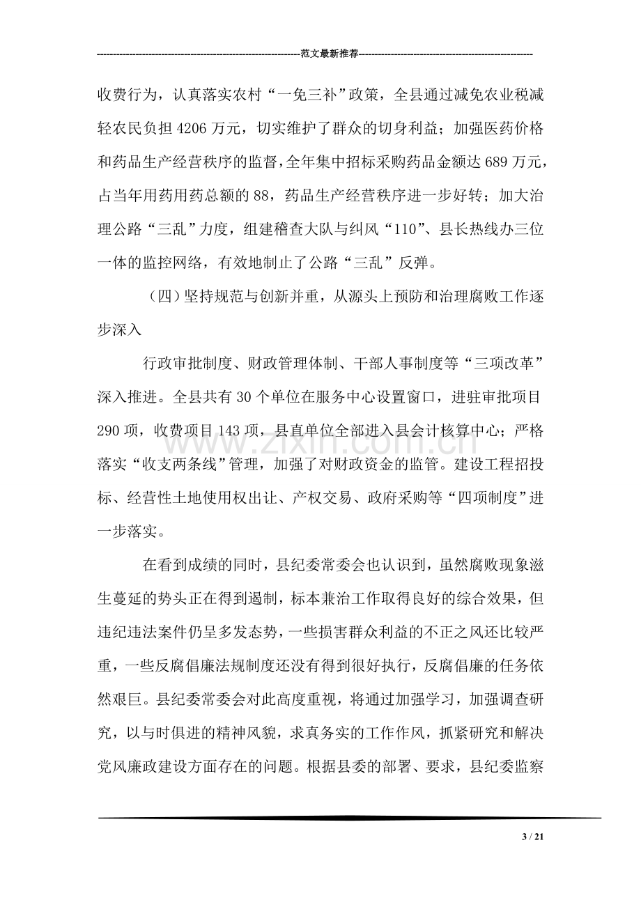 在全县党务工作会议上的讲话.doc_第3页