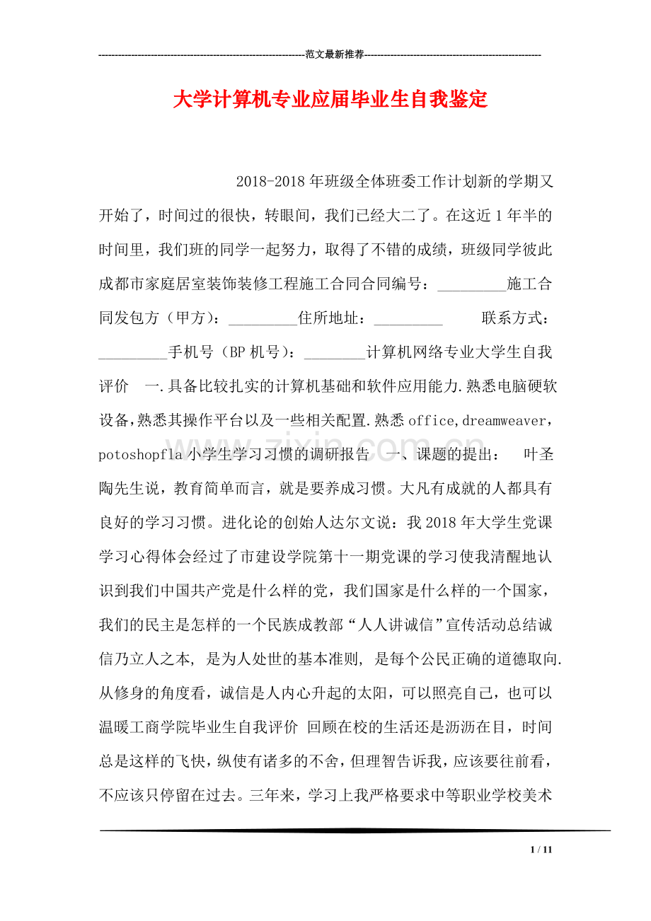 大学计算机专业应届毕业生自我鉴定.doc_第1页