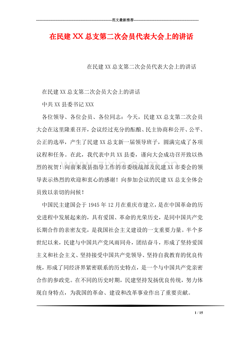 在民建XX总支第二次会员代表大会上的讲话.doc_第1页