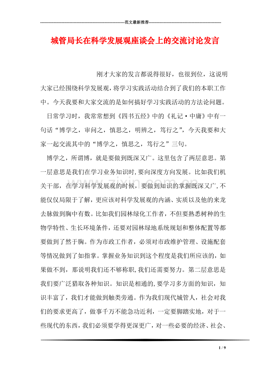 城管局长在科学发展观座谈会上的交流讨论发言.doc_第1页