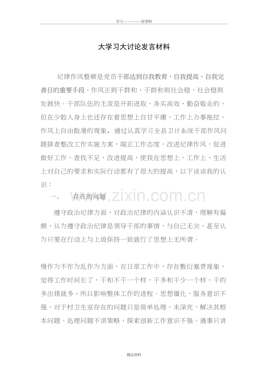 大学习大讨论发言材料电子教案.doc_第2页