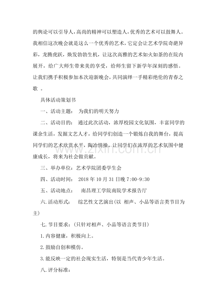 大学迎新晚会策划书.doc_第2页