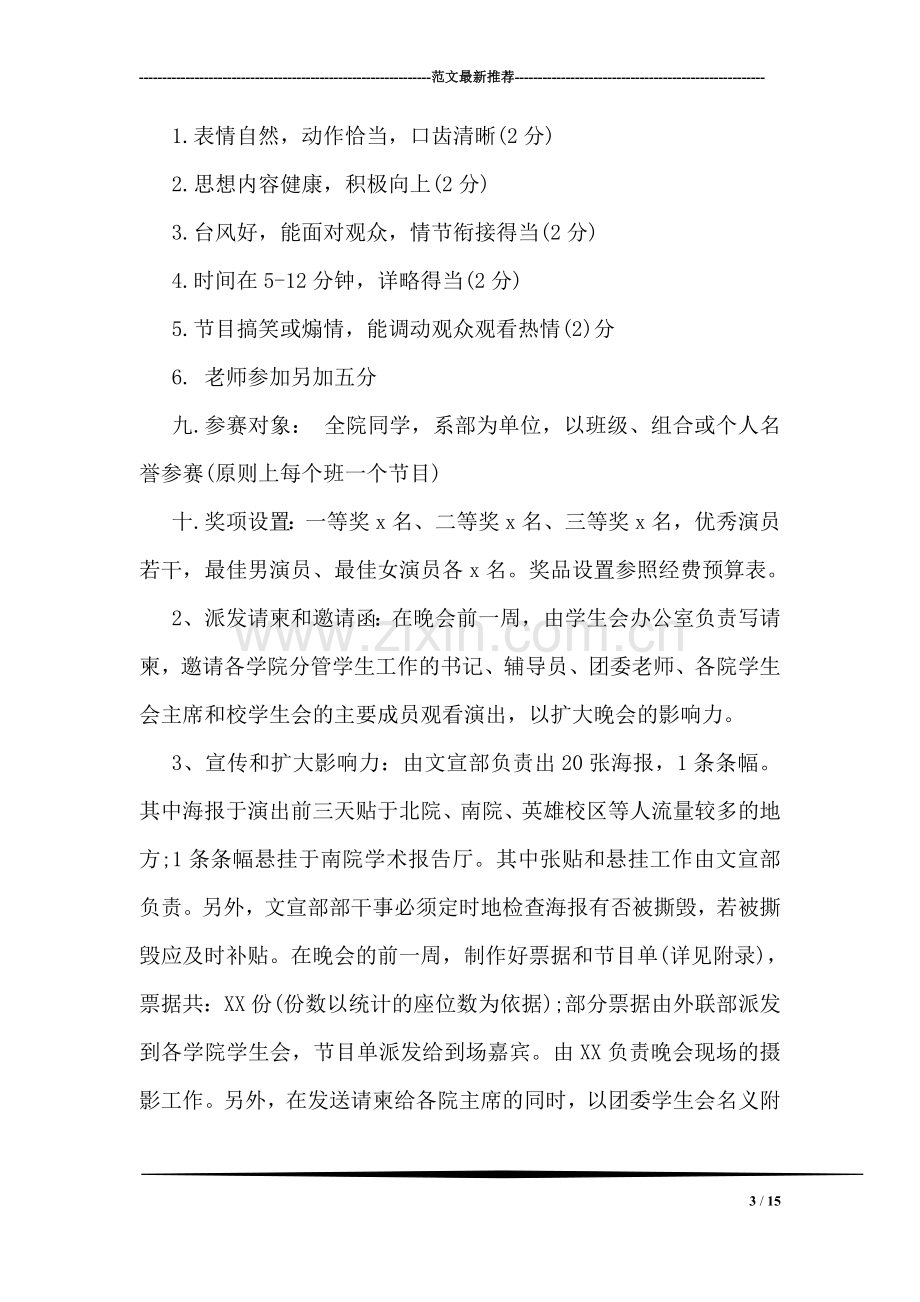 大学迎新晚会策划书.doc_第3页