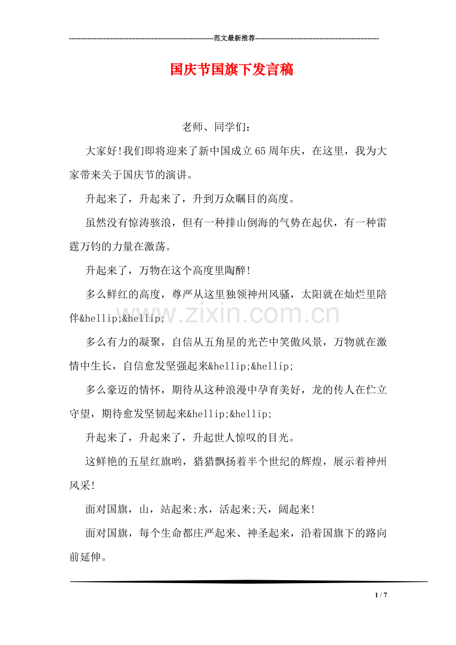 国庆节国旗下发言稿.doc_第1页