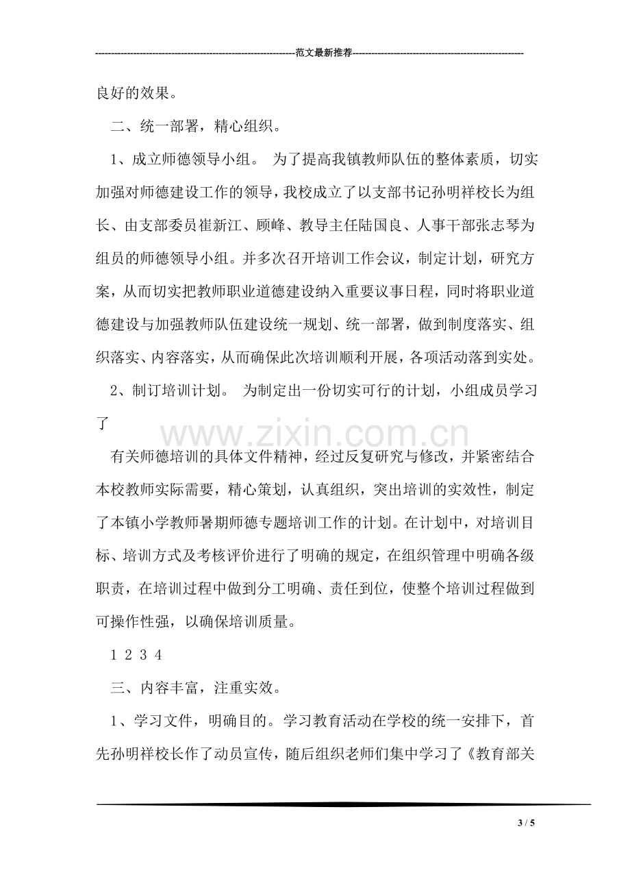 学校师德培训年终工作总结.doc_第3页