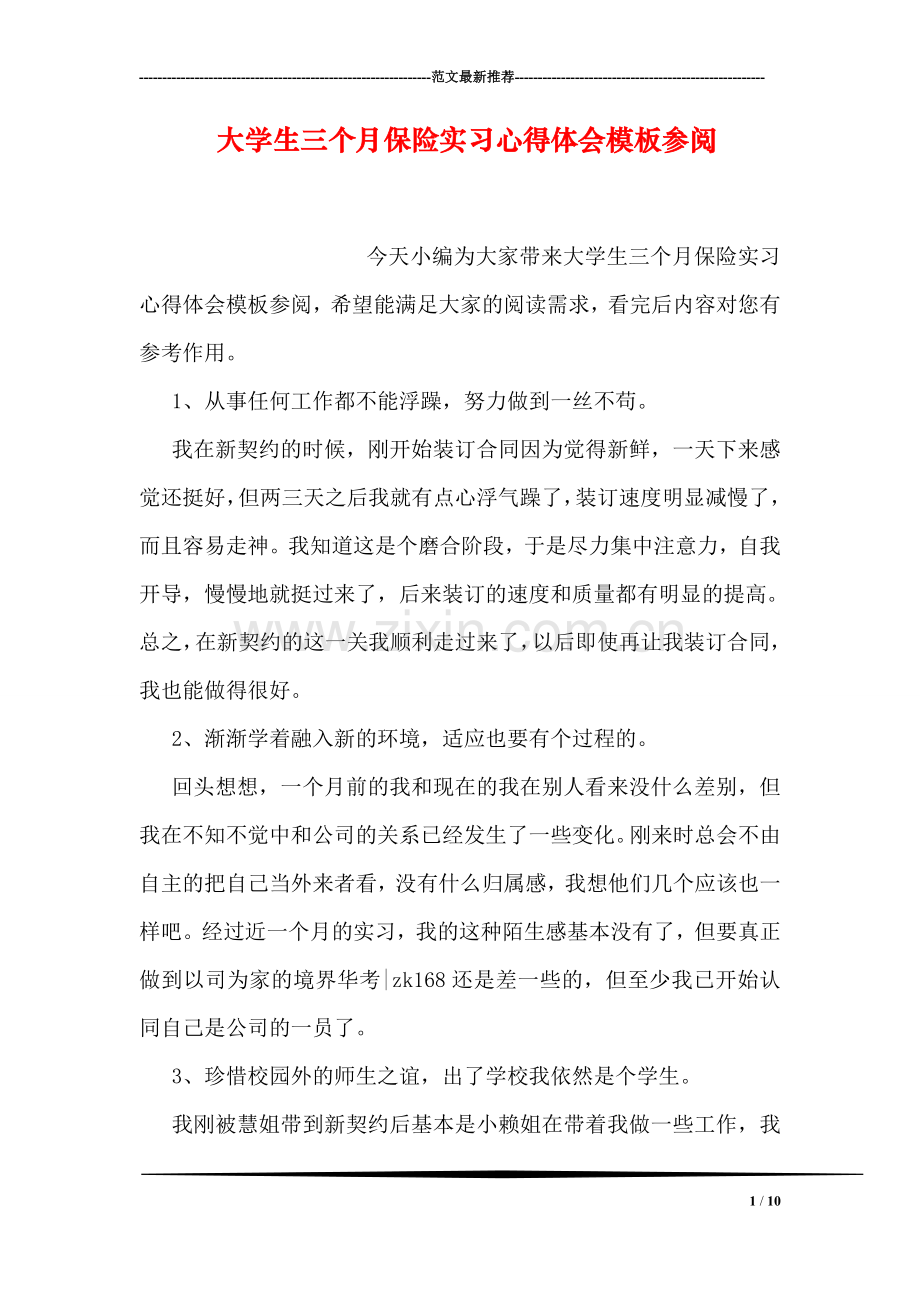 大学生三个月保险实习心得体会模板参阅.doc_第1页