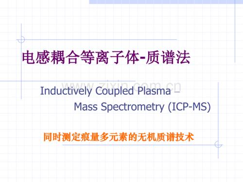 ICPMS介绍剖析.pptx