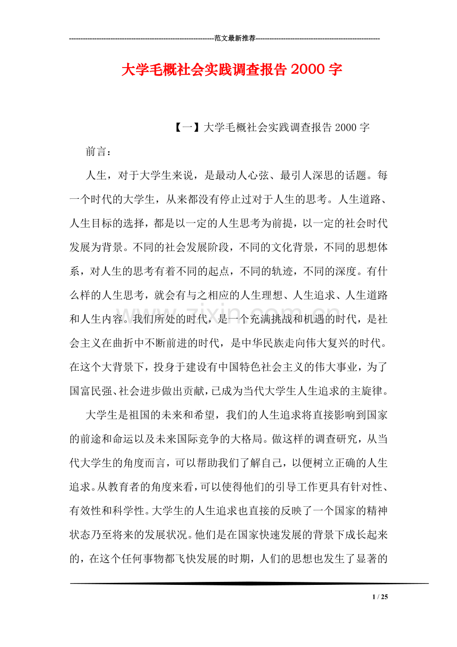 大学毛概社会实践调查报告2000字.doc_第1页