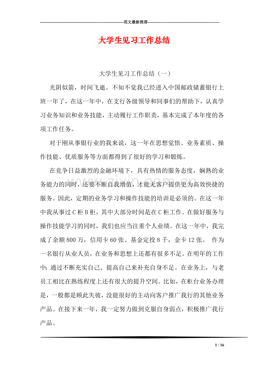 大学生见习工作总结.doc_第1页