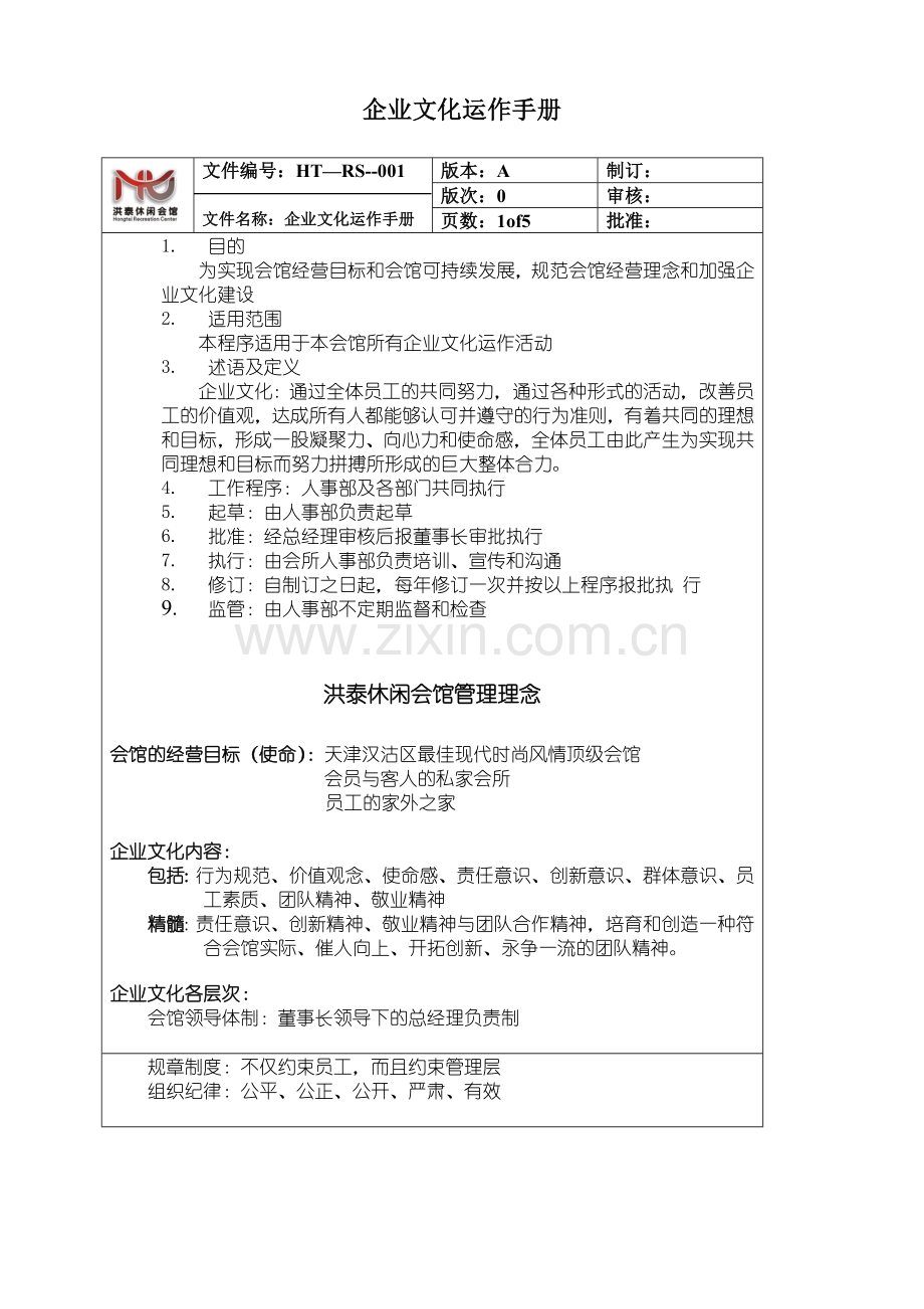 洪泰休闲会馆企业文化手册.doc_第1页