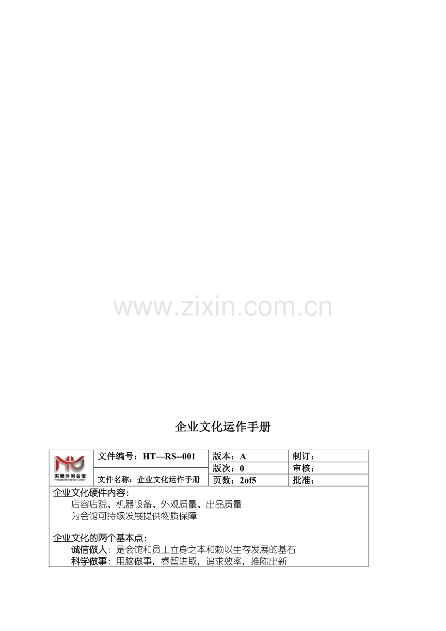 洪泰休闲会馆企业文化手册.doc_第2页