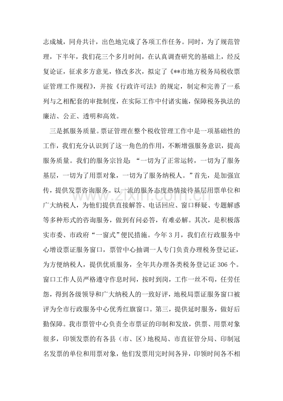 地方税务局税收票证管理工作总结.doc_第2页