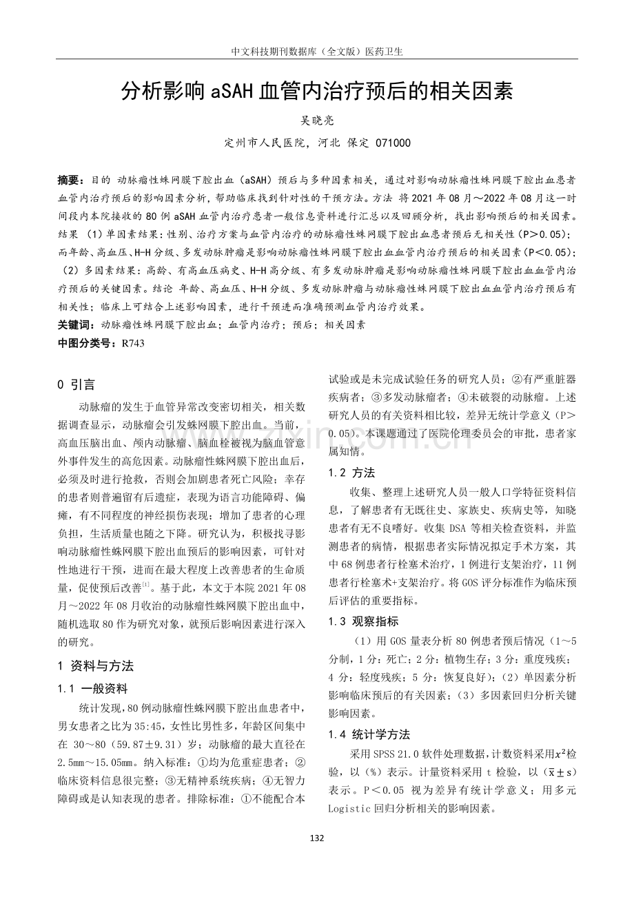 分析影响aSAH血管内治疗预后的相关因素.pdf_第1页