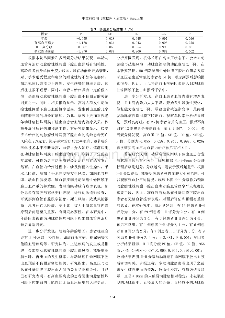 分析影响aSAH血管内治疗预后的相关因素.pdf_第3页