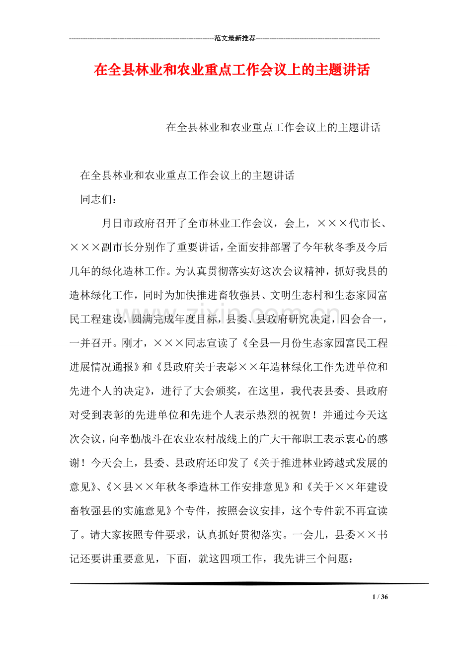 在全县林业和农业重点工作会议上的主题讲话.doc_第1页