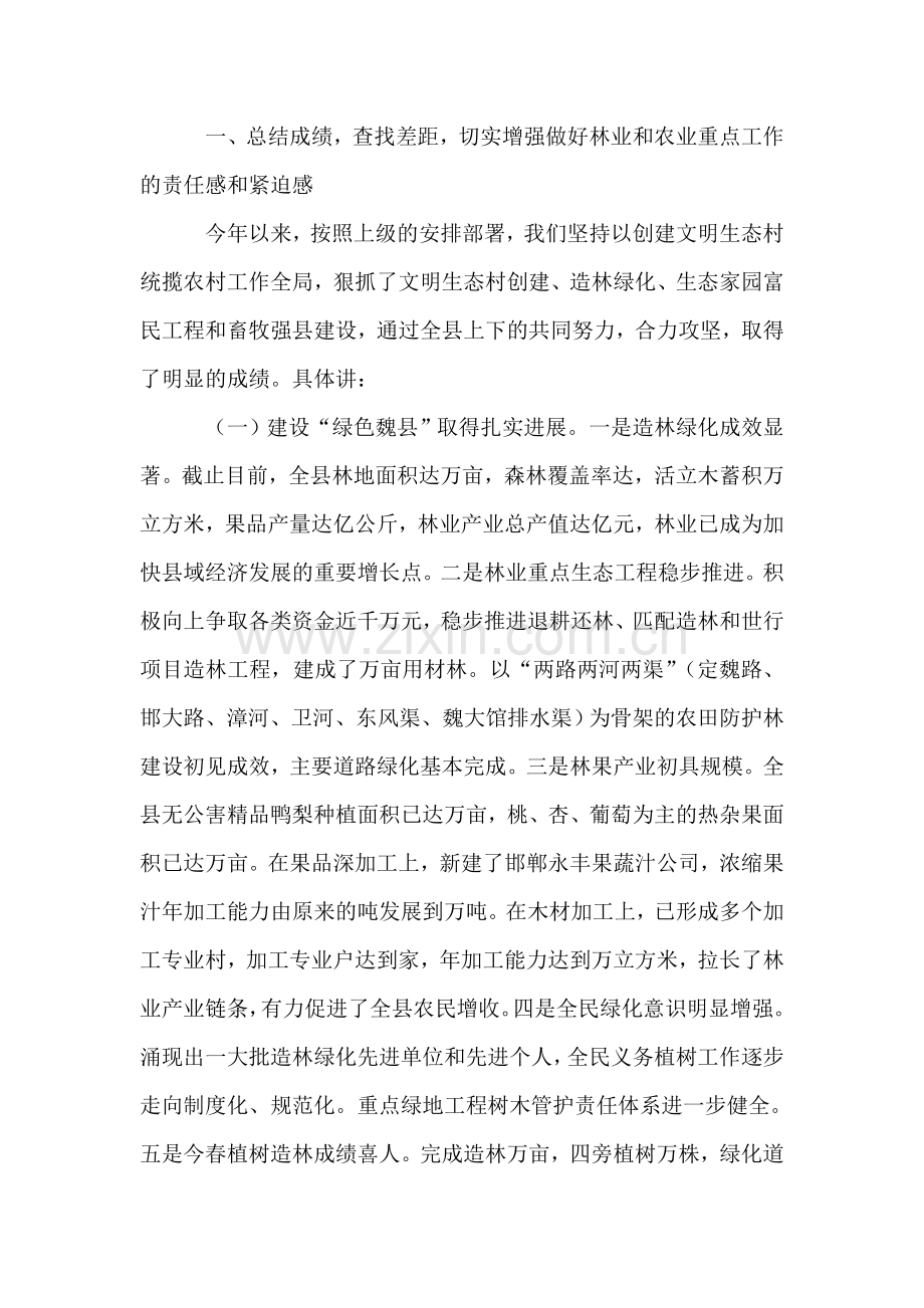 在全县林业和农业重点工作会议上的主题讲话.doc_第2页