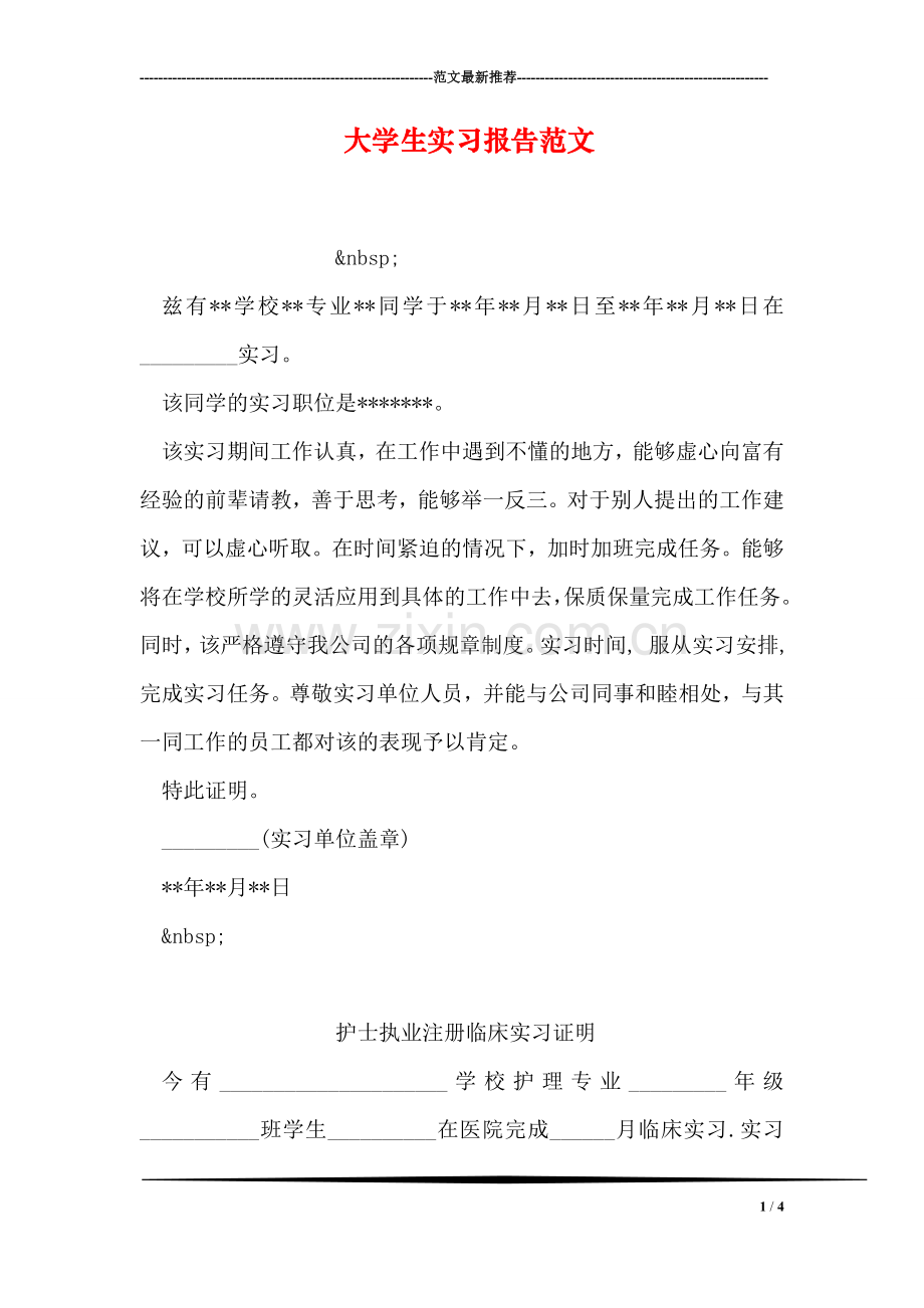 大学生实习报告范文.doc_第1页