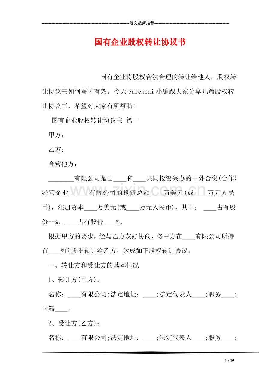 国有企业股权转让协议书.doc_第1页