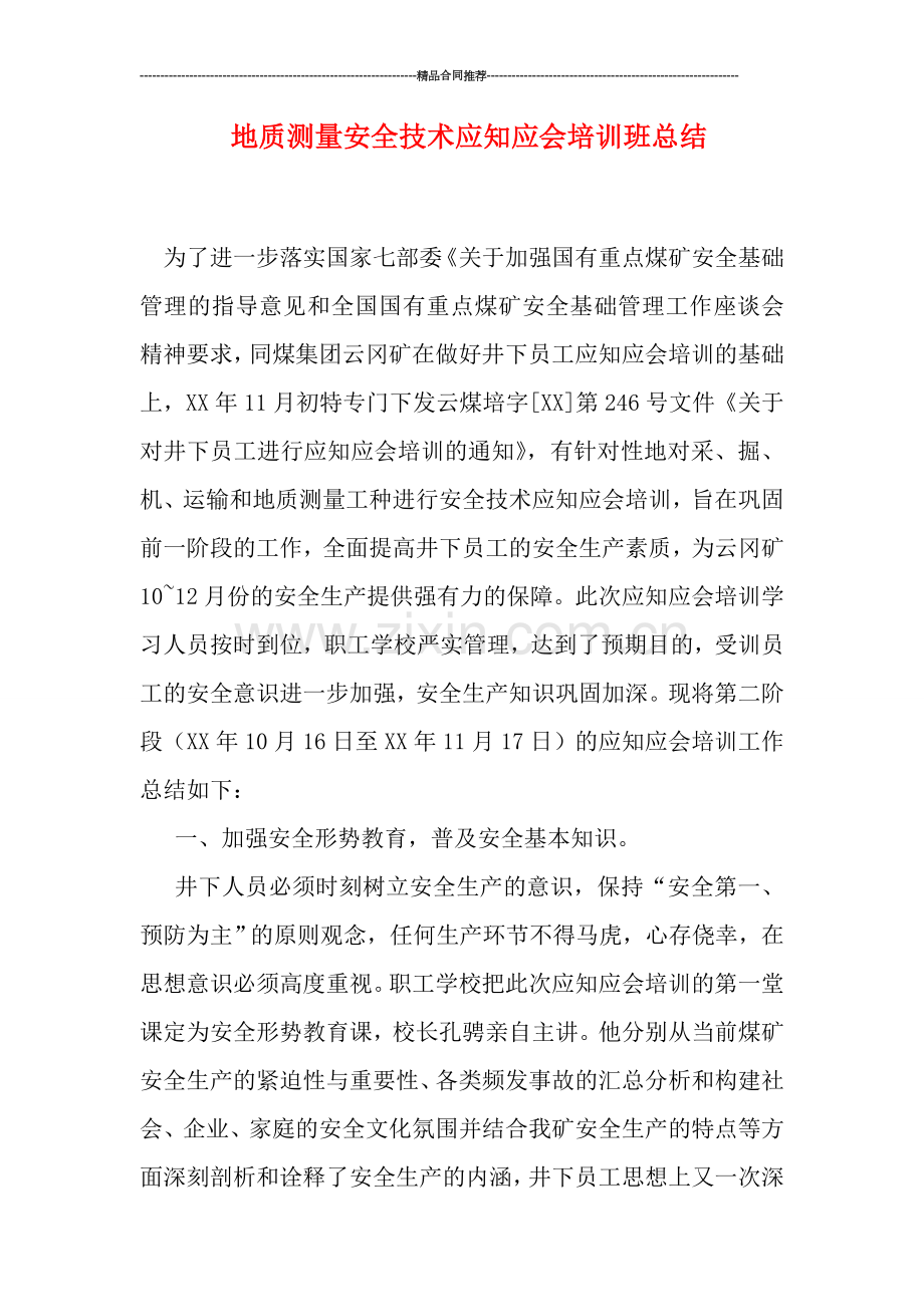 地质测量安全技术应知应会培训班总结.doc_第1页