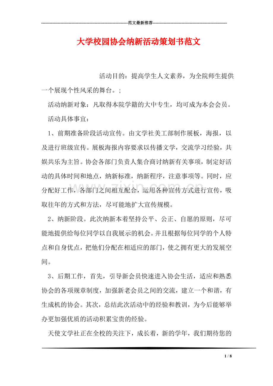 大学校园协会纳新活动策划书范文.doc_第1页