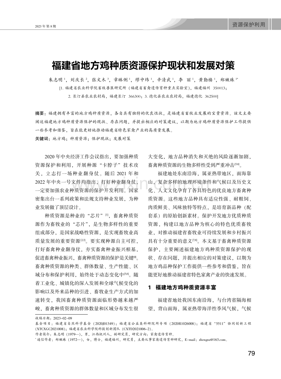 福建省地方鸡种质资源保护现状和发展对策.pdf_第1页