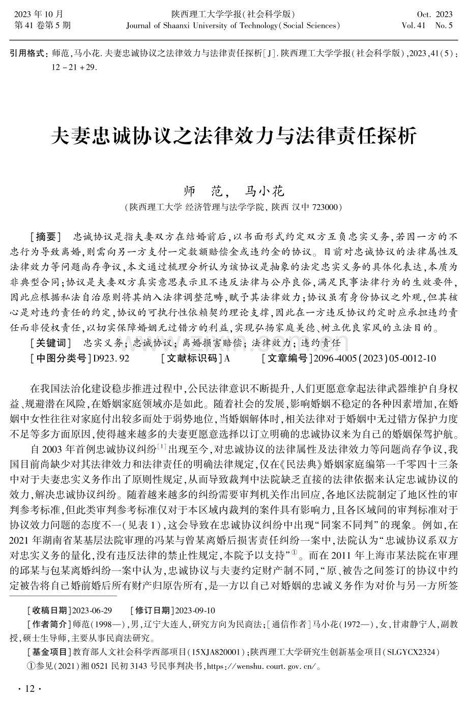 夫妻忠诚协议之法律效力与法律责任探析.pdf_第1页