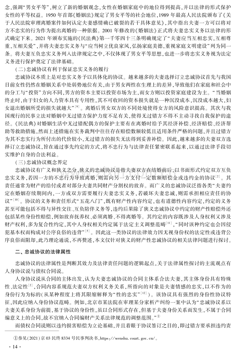 夫妻忠诚协议之法律效力与法律责任探析.pdf_第3页