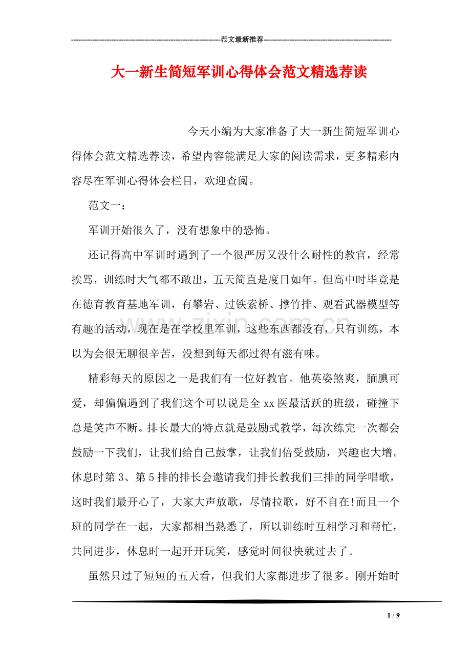 大一新生简短军训心得体会范文精选荐读.doc_第1页