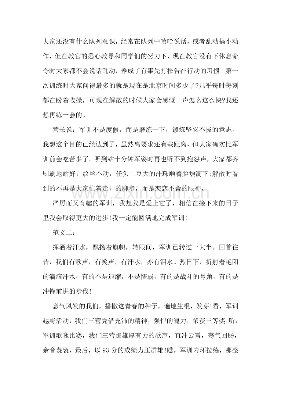 大一新生简短军训心得体会范文精选荐读.doc_第2页