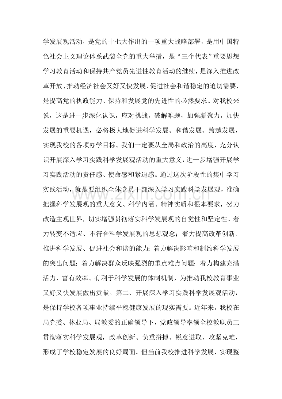 在学习实践科学发展观启动仪式上的讲话.doc_第2页