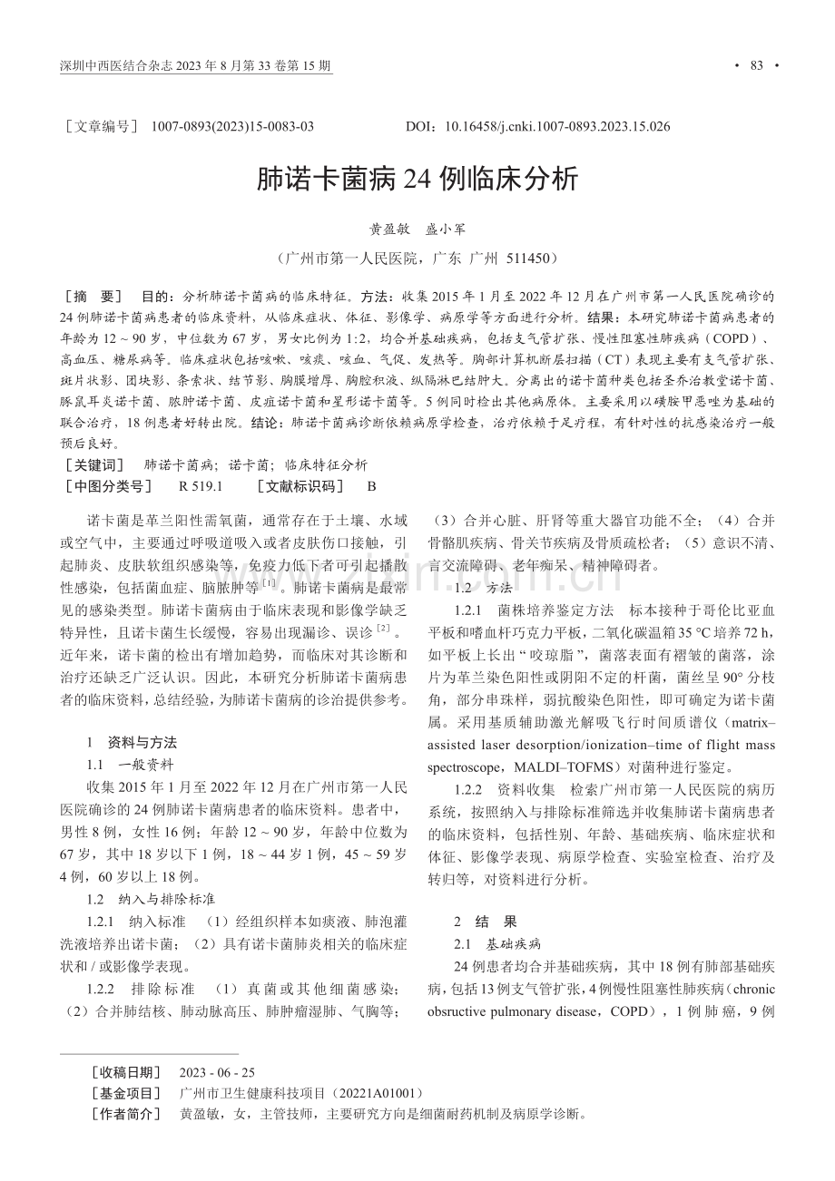 肺诺卡菌病24例临床分析.pdf_第1页