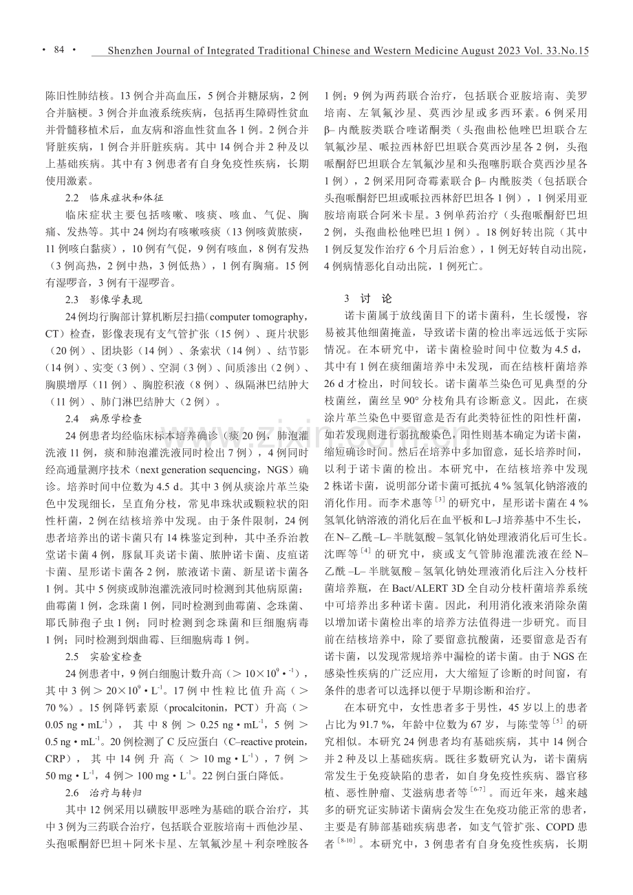 肺诺卡菌病24例临床分析.pdf_第2页