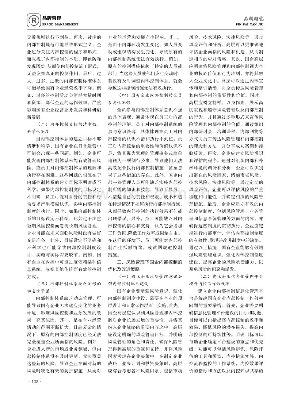 风险管理视角下国有企业内部控制策略探讨.pdf_第2页