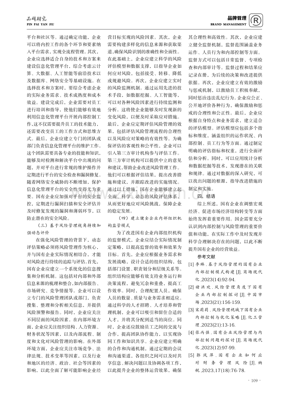 风险管理视角下国有企业内部控制策略探讨.pdf_第3页