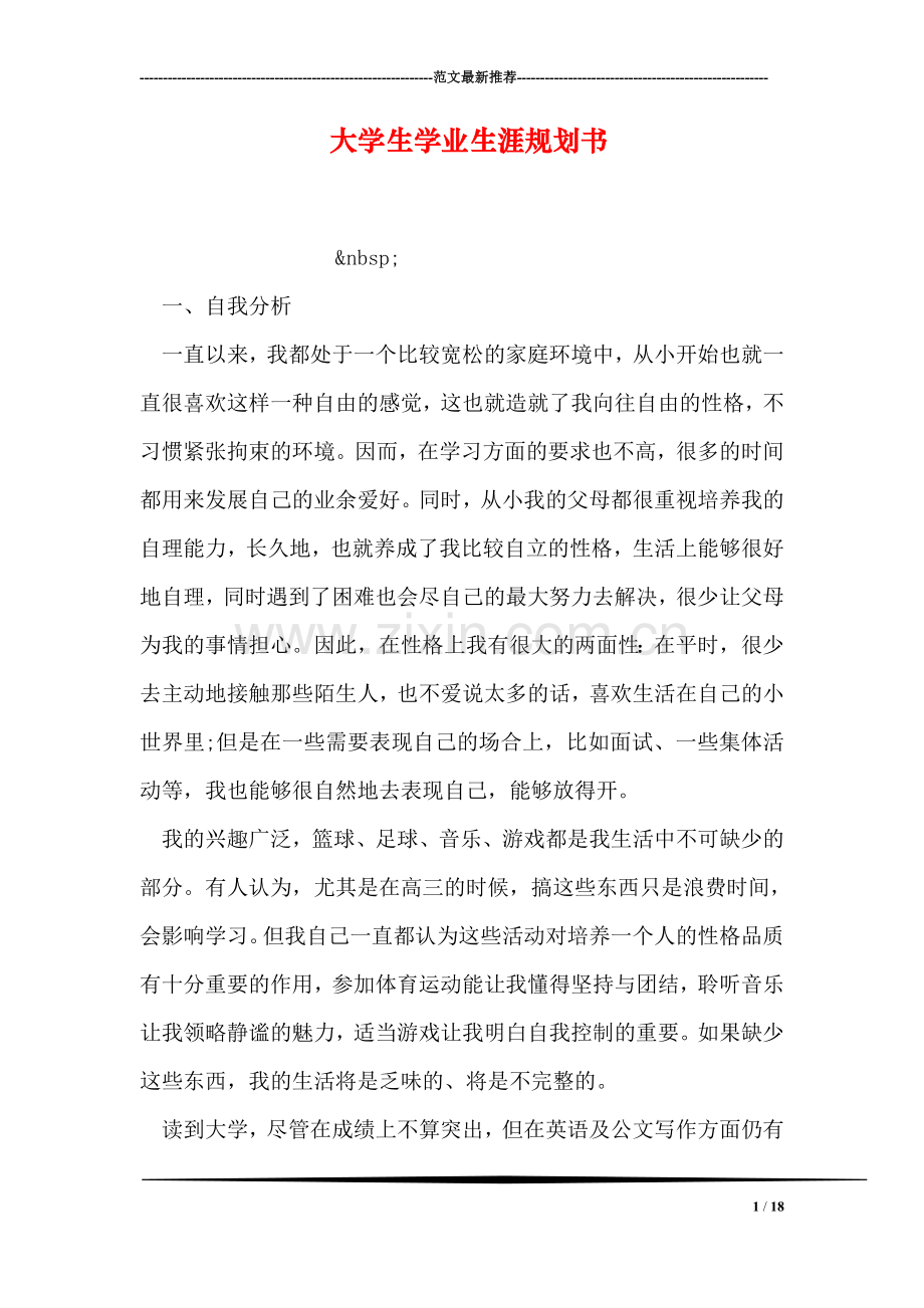 大学生学业生涯规划书.doc_第1页