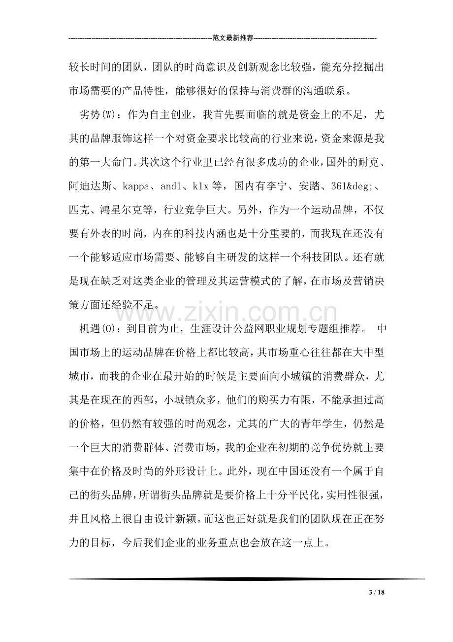 大学生学业生涯规划书.doc_第3页